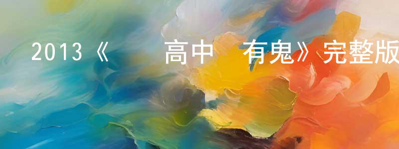 2013《這個高中沒有鬼》完整版電影/在線觀看/百度云-美劇天堂 曾梅香的blog